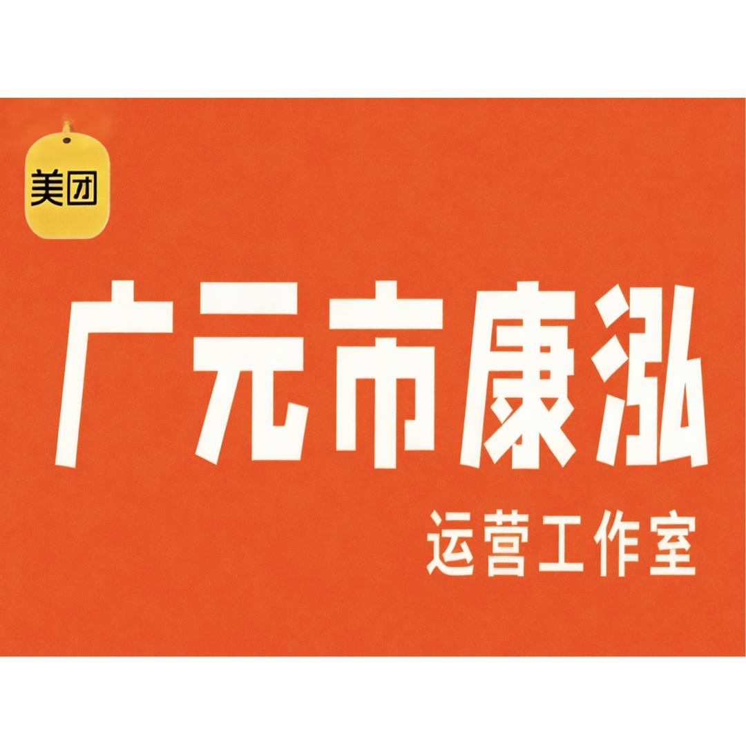 广元市康泓运营工作室
