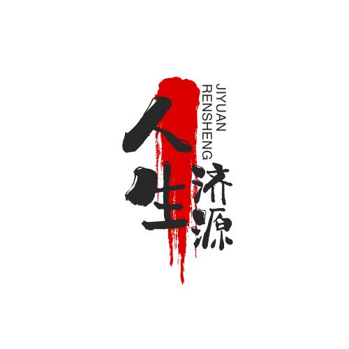 人生济源