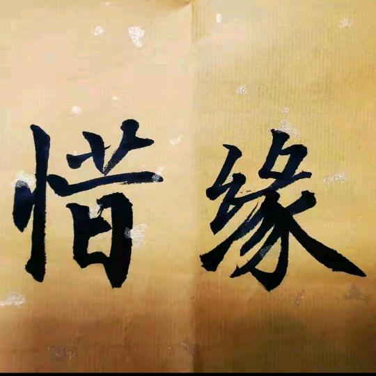 ❤️❤️爱你一生❤️❤️