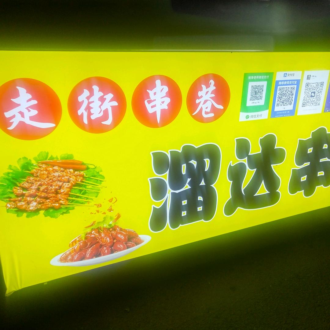 走街串巷❒溜达串