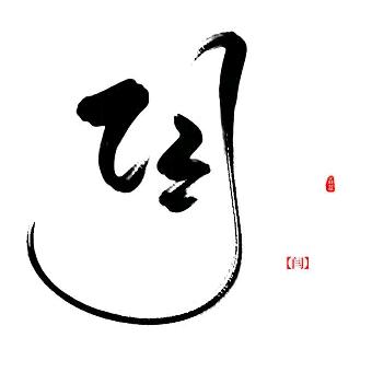 闫之有理
