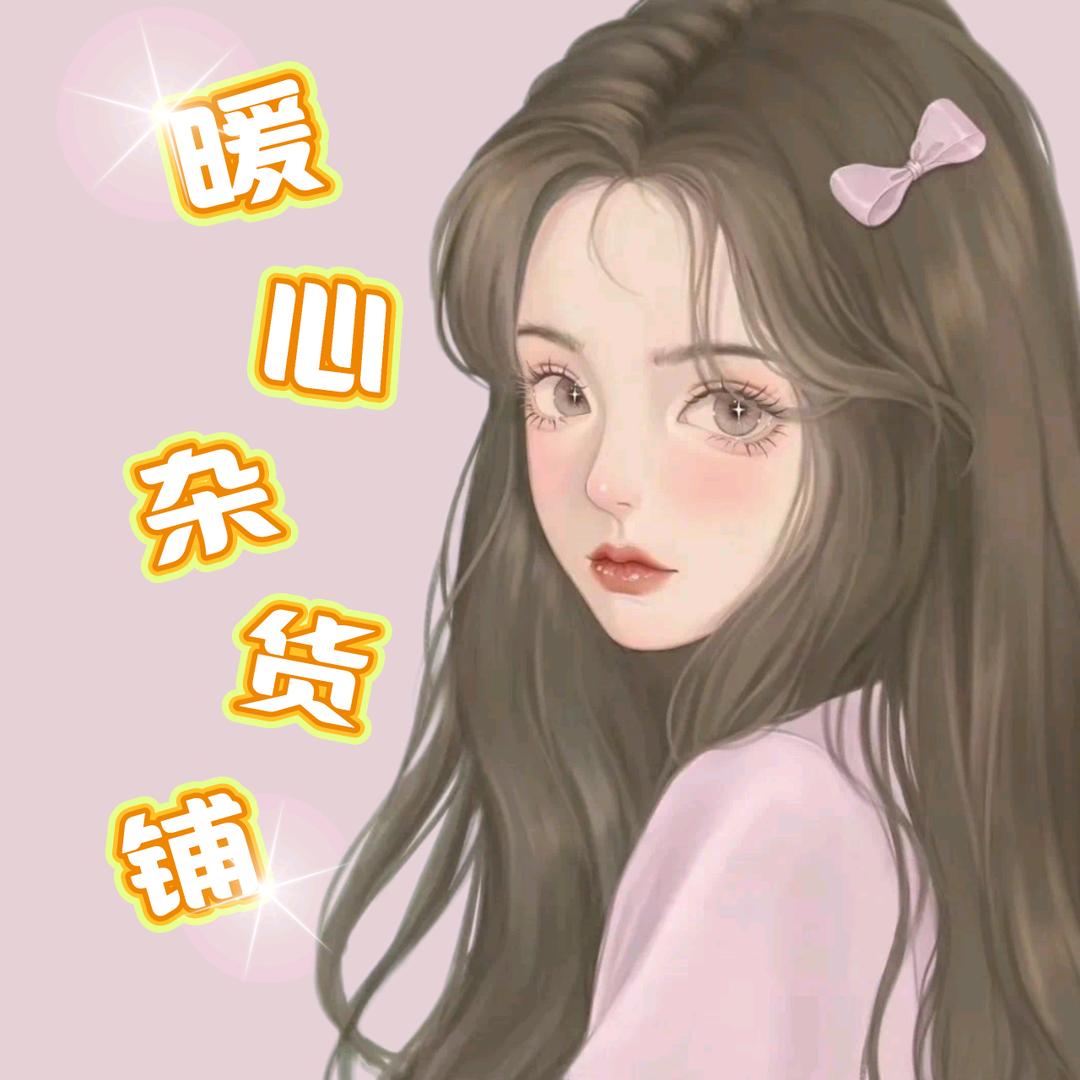 暖心杂货铺