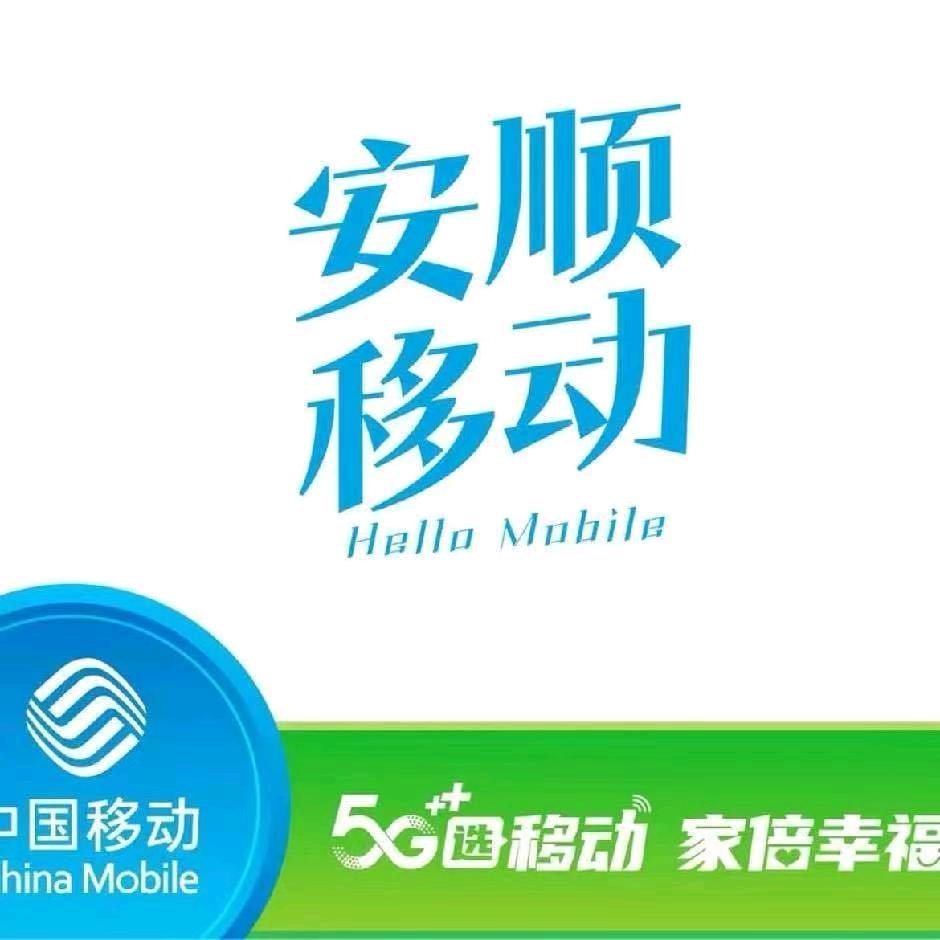 安顺移动