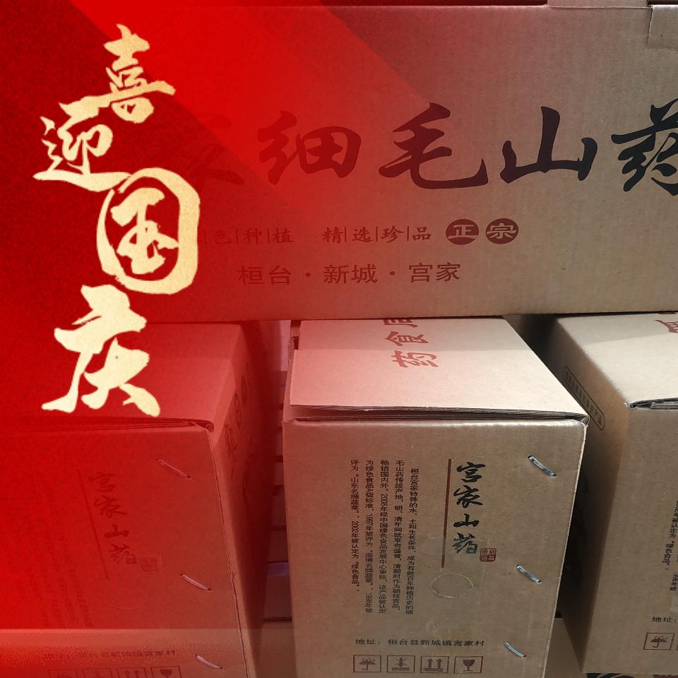 宫家山药（祥）