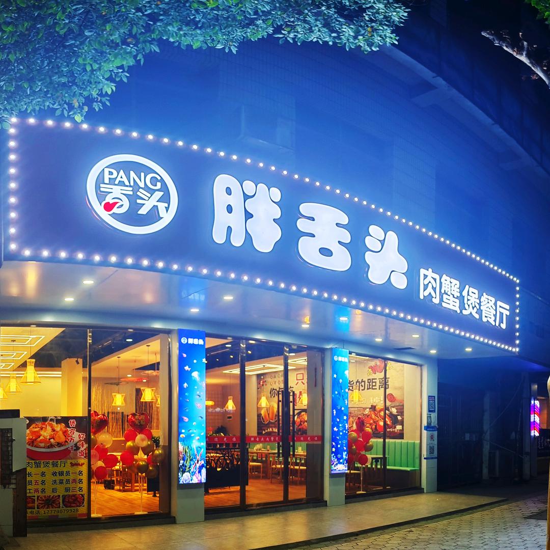 渝水区胖舌头肉蟹煲餐厅