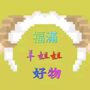 福滿羊姐姐好物