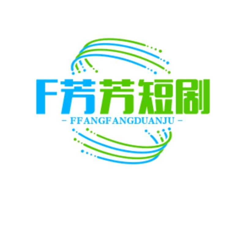 F芳芳短剧