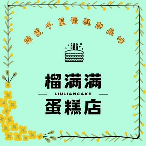 榴满满蛋糕店（阳高店）