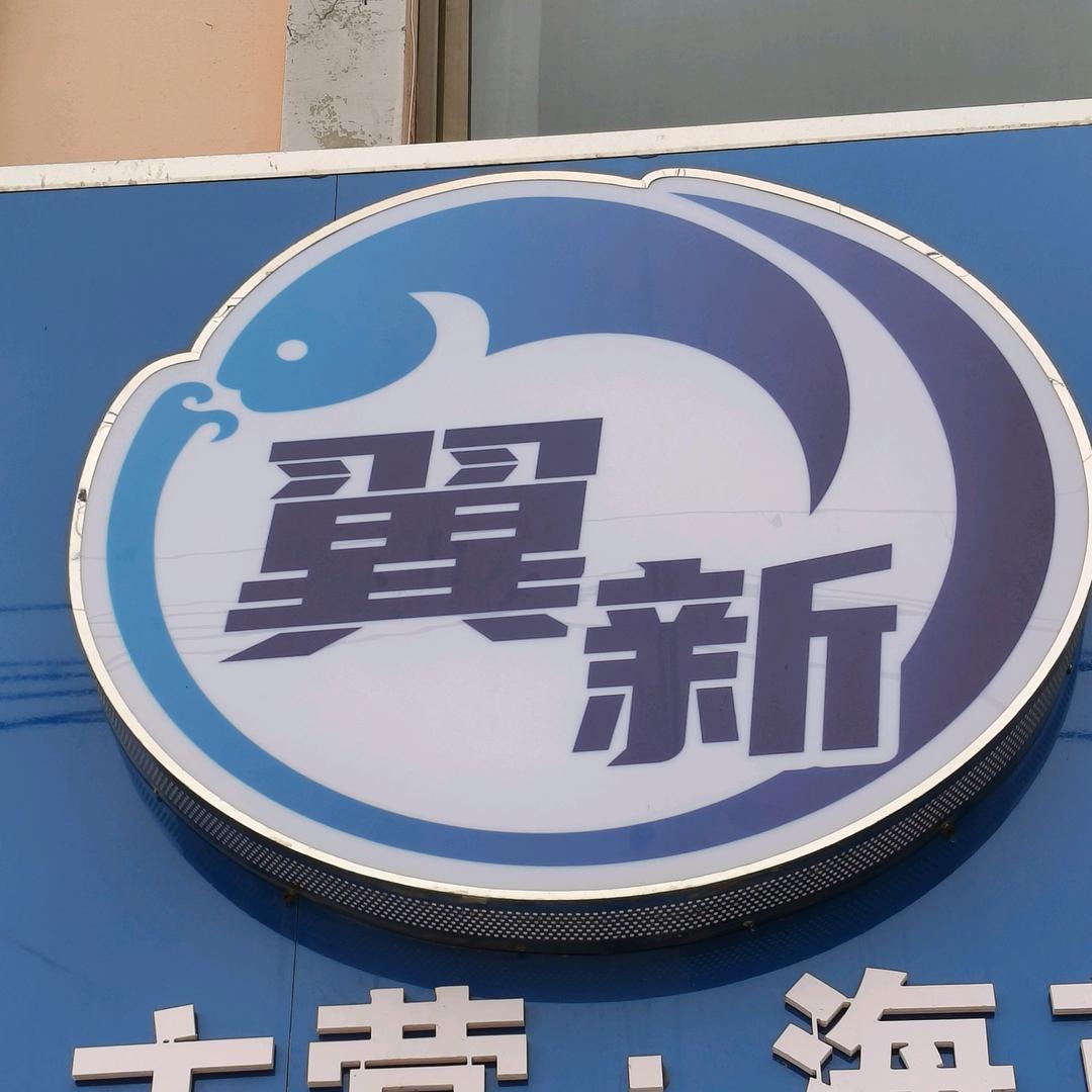 翼新水产