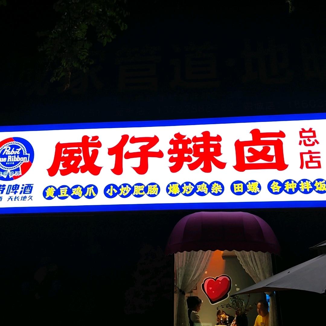 威仔辣卤官方号