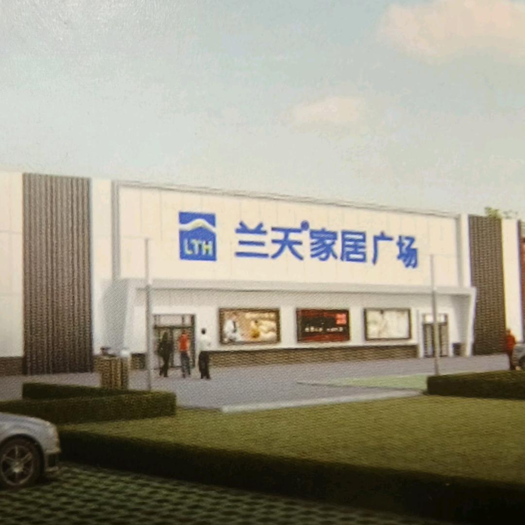 兰天家居