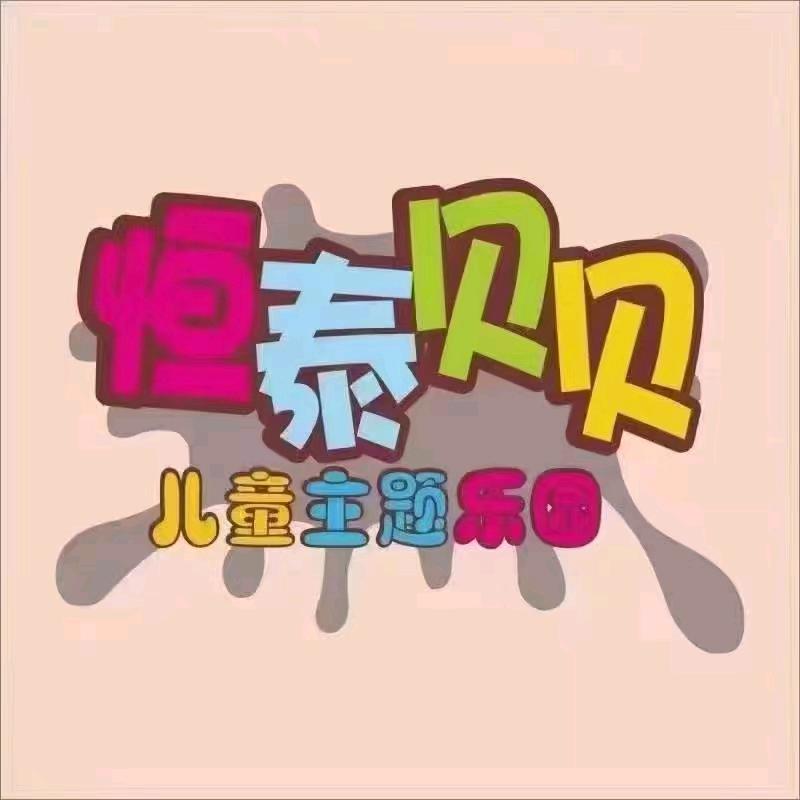 恒泰贝贝乐园