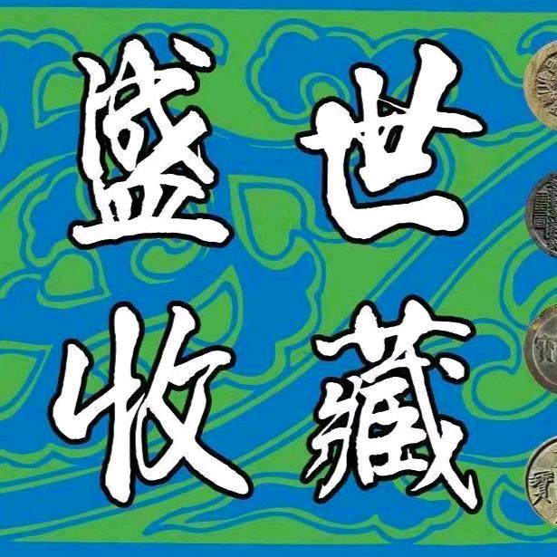 盛世寻宝徐老板宝鉴阁