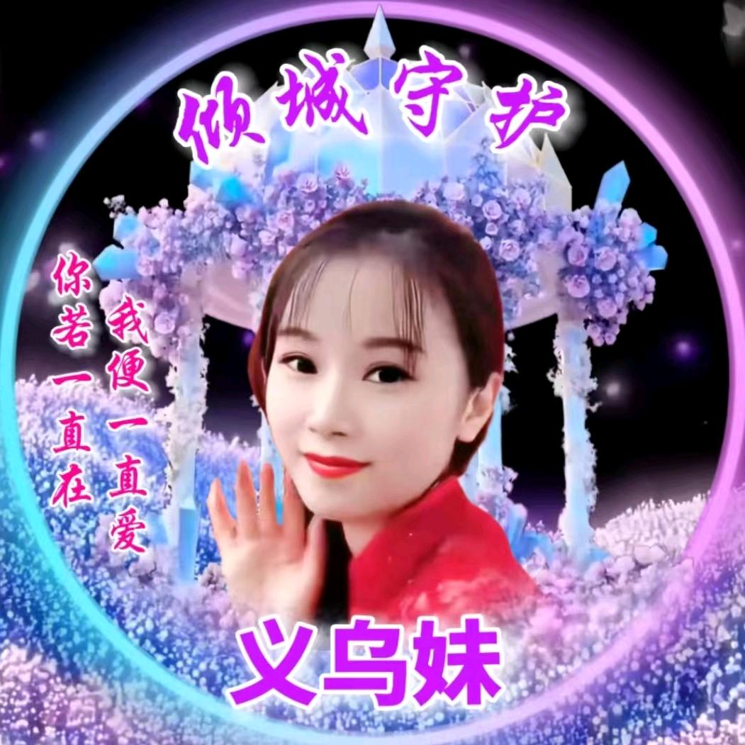 义乌（义乌妹妹）白天不定时，晚上7.40