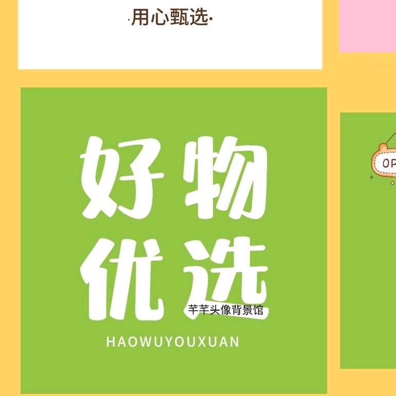 优选好物联盟