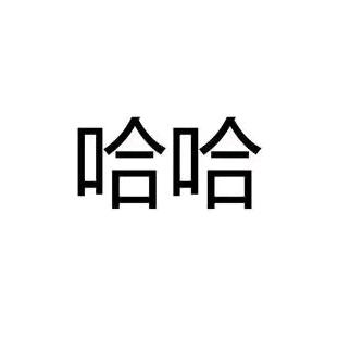 兄弟帅哈