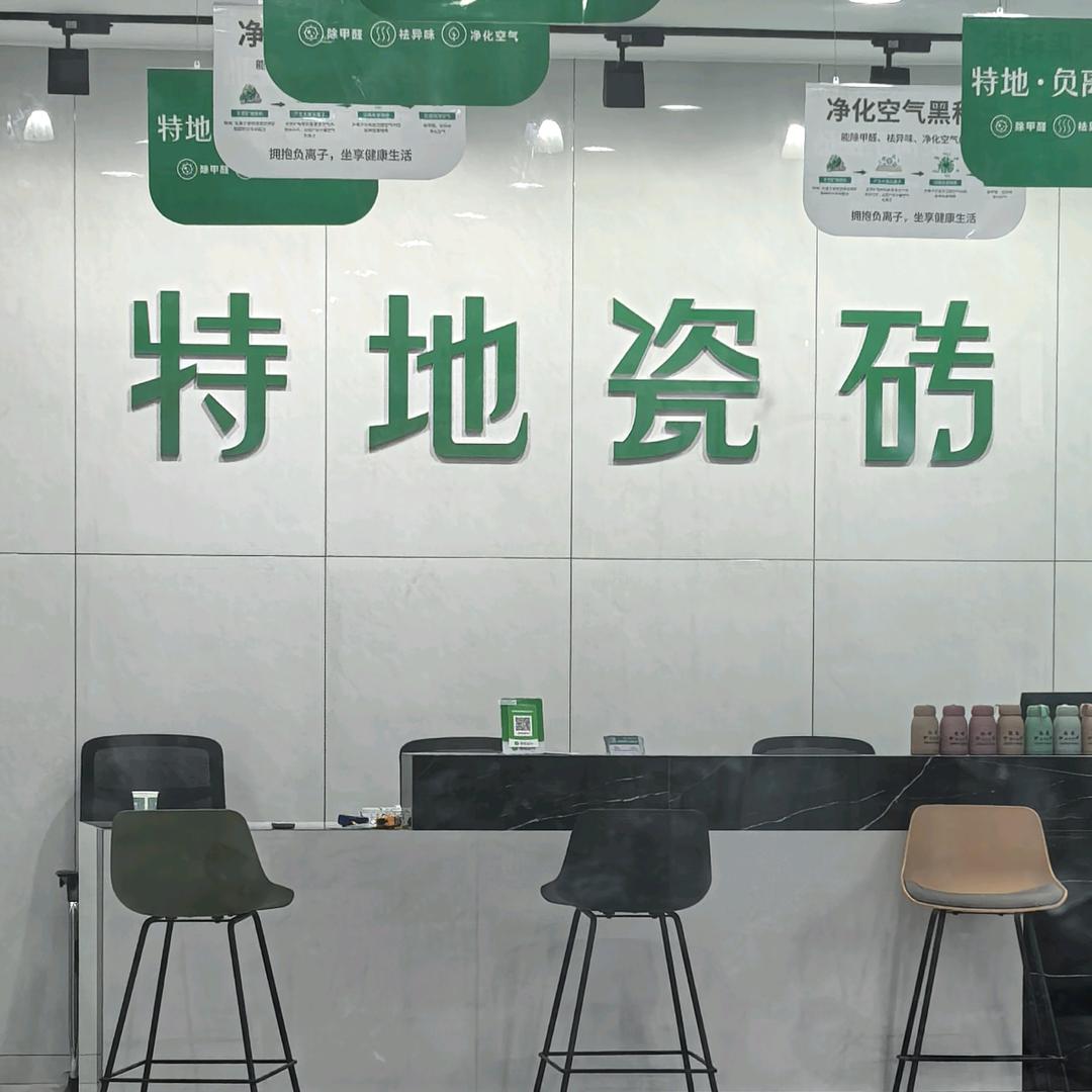 诚信陶瓷特地瓷砖～阎良店