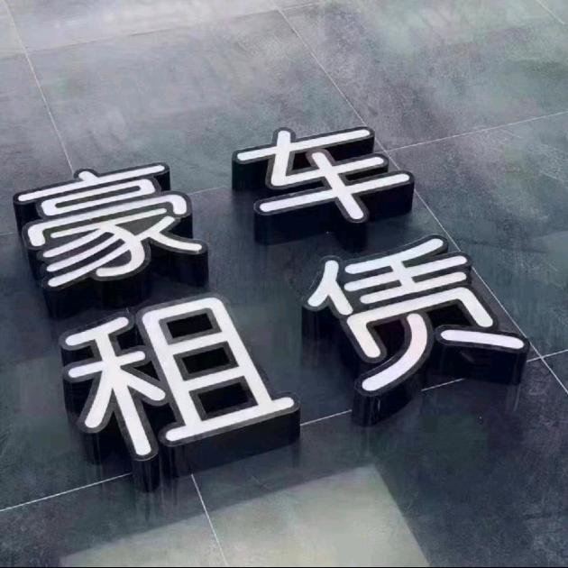 @竹宁租赁꧔ꦿ期满送车᭄࿐