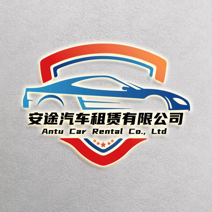 安途汽车租赁有限公司