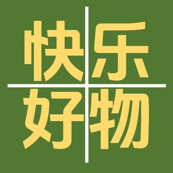 快乐好物