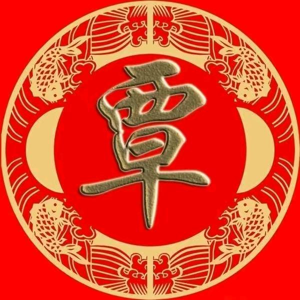 富贵吉祥