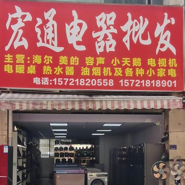 宏通电器总批发