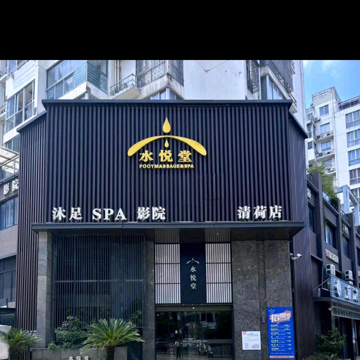 水悦堂清荷店