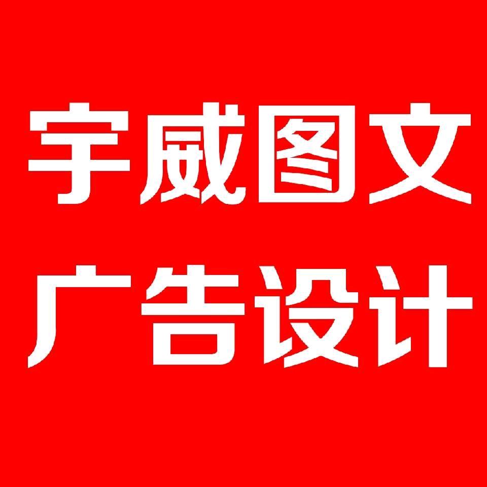 宇威图文广告