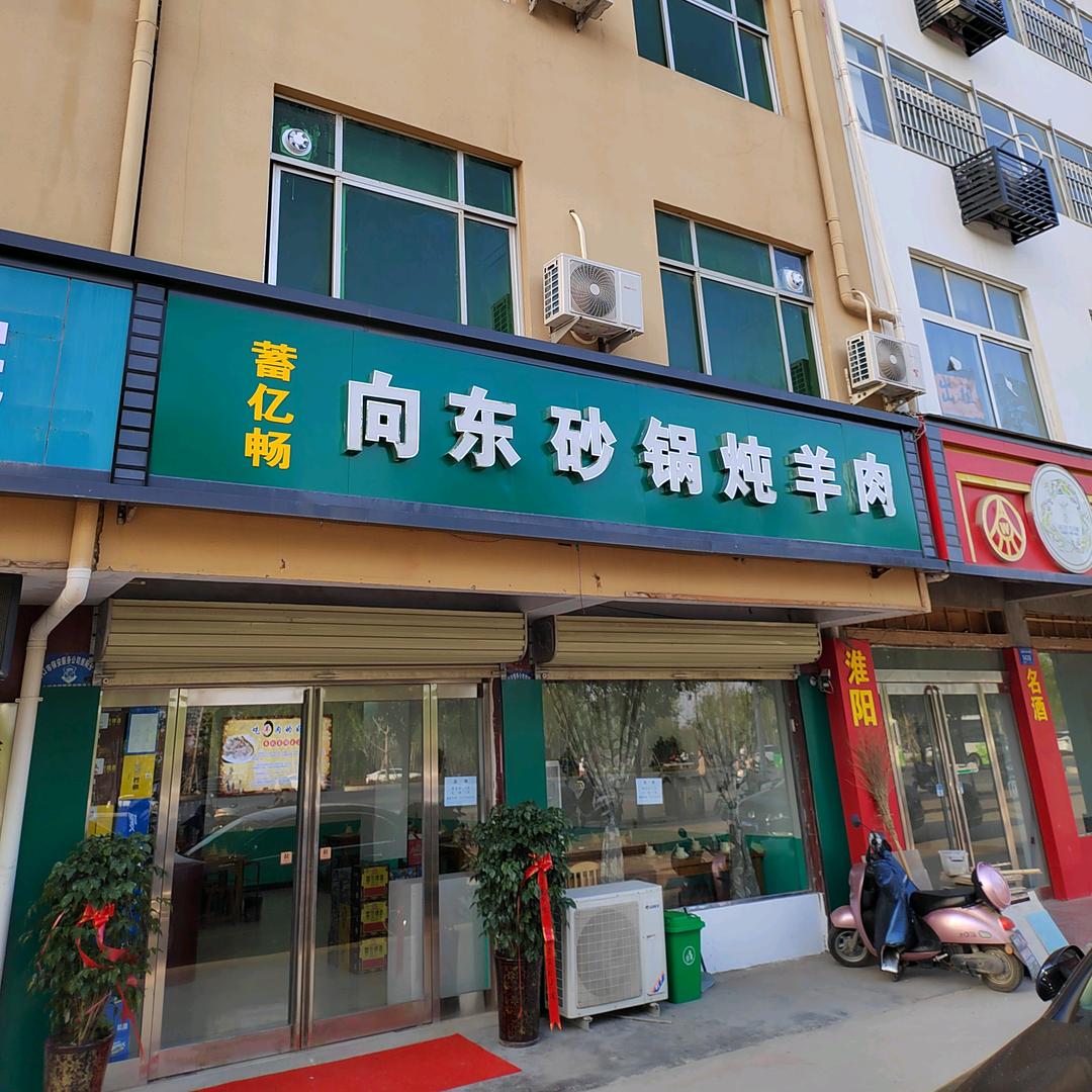 向东砂锅炖羊肉