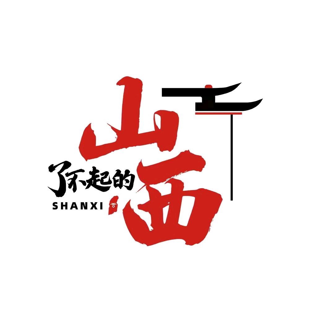 了不起的山西
