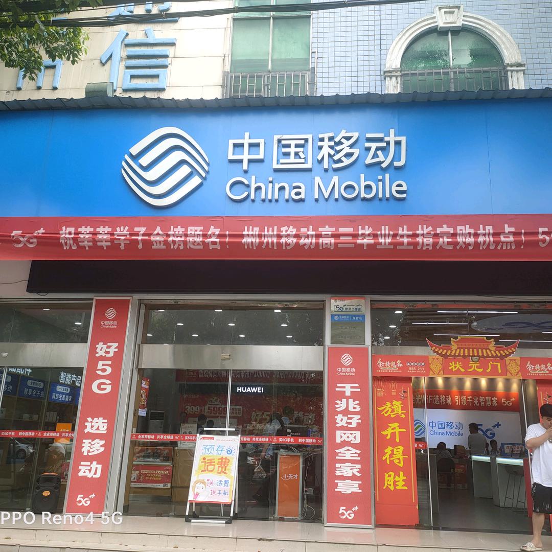 彭店长 资兴晋宁路郴移玲.5G通