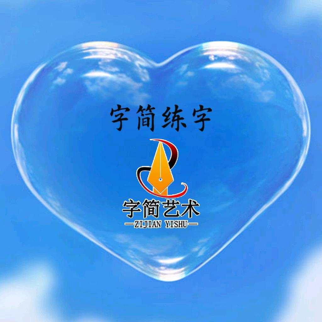 字简艺术～尹老师
