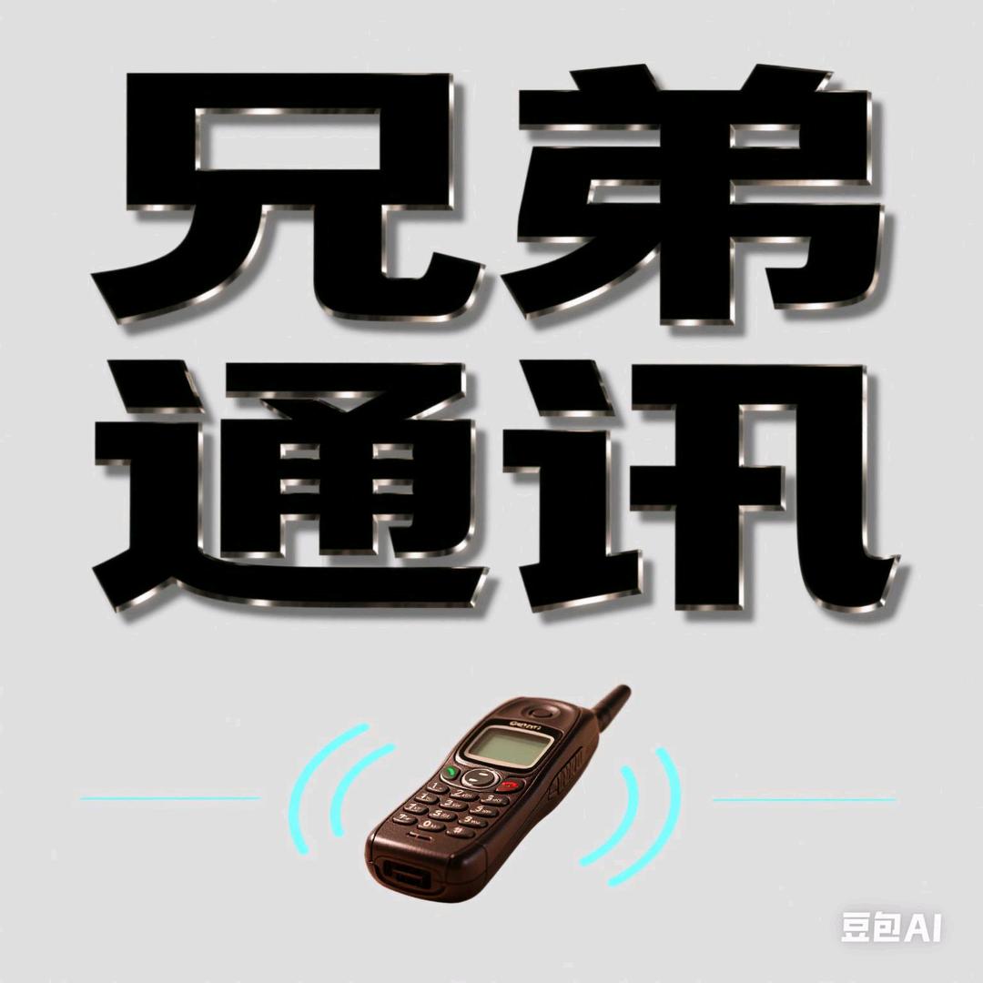 兄弟通讯（流量卡）