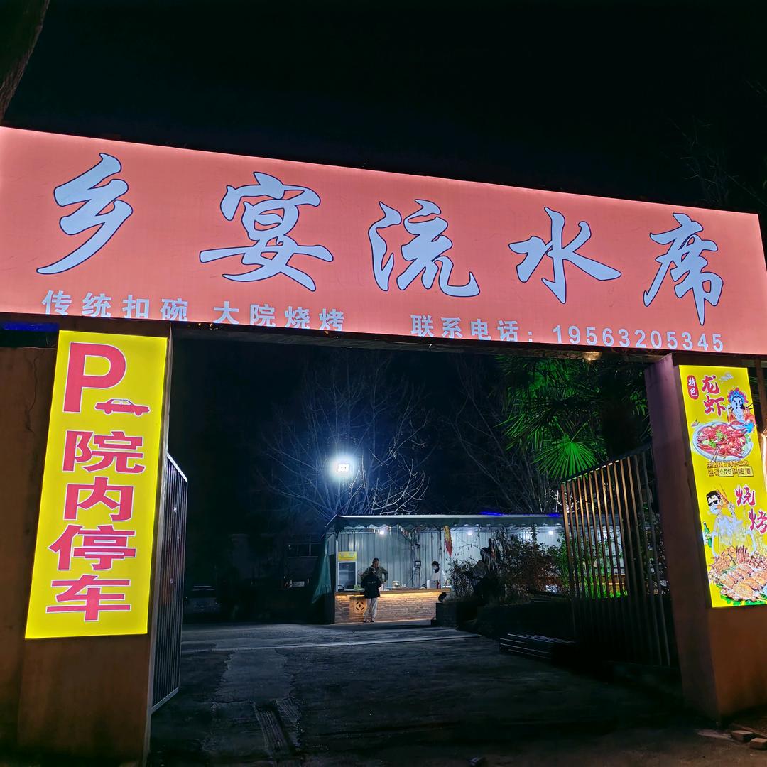 乡宴流水席-烧烤