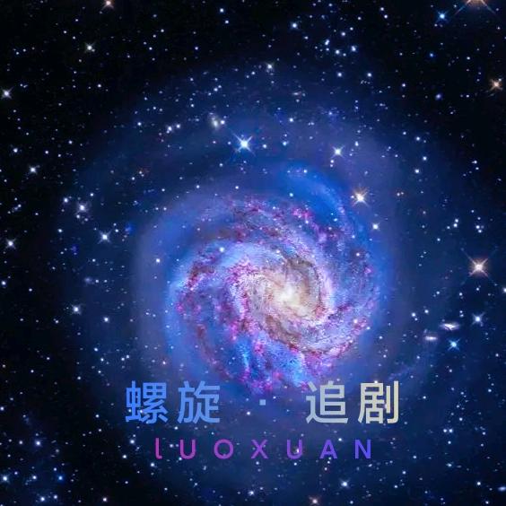 螺旋追剧