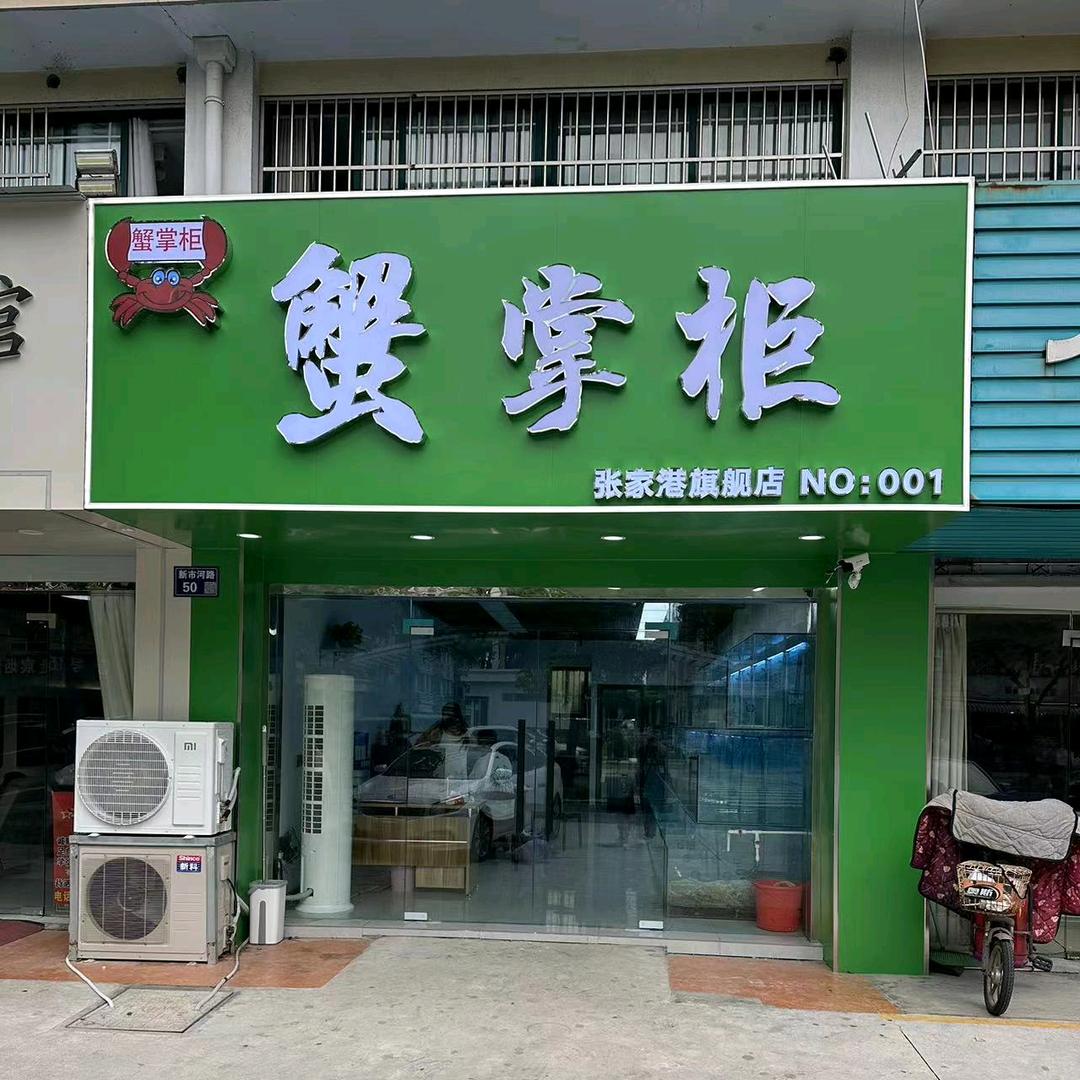蟹掌柜水产小铺