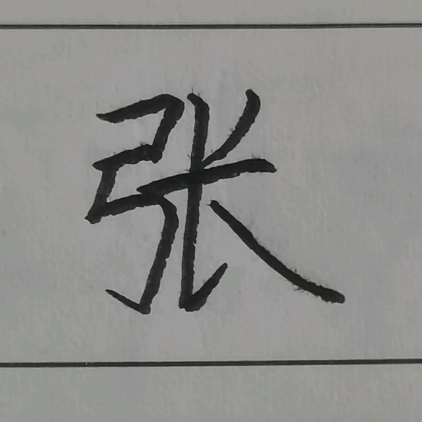 楷书手写