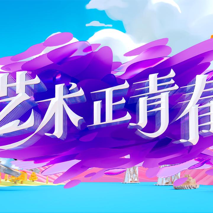 艺术正青春