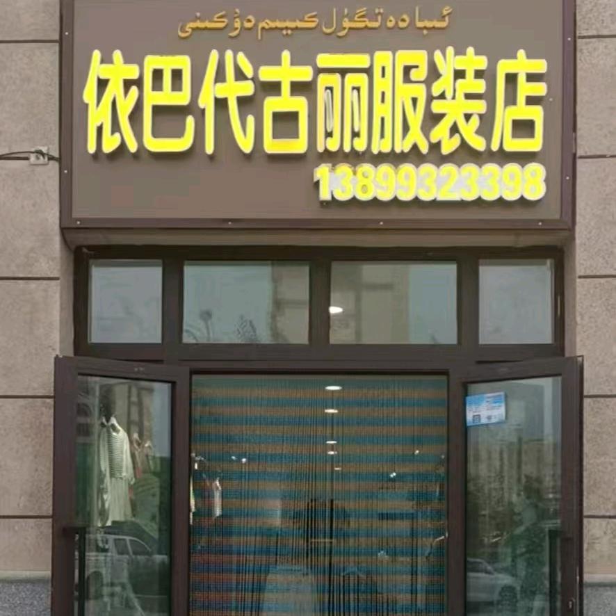 依巴代古丽服装店