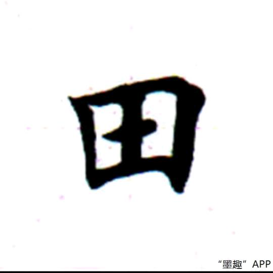 书法爱好者（田楷）