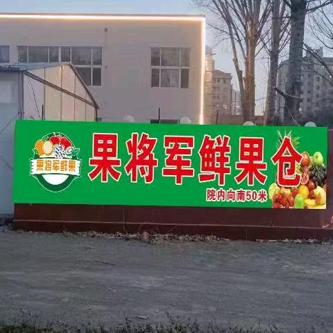果将军鲜果仓