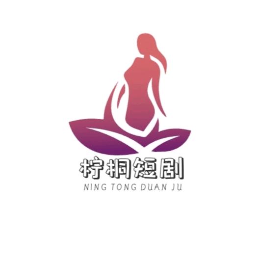 柠桐短剧