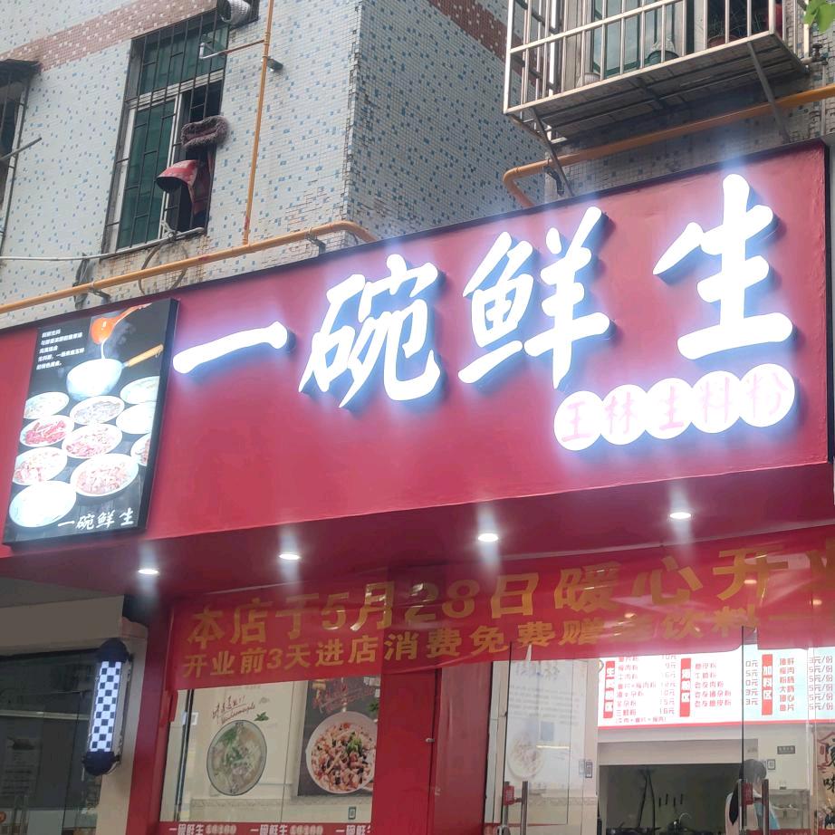一碗鲜生