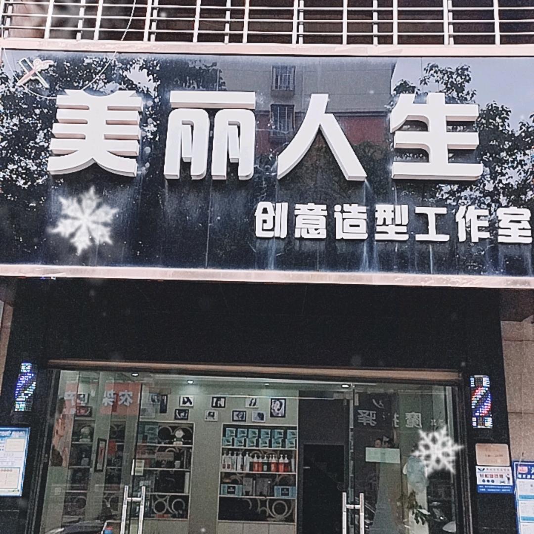 美丽，人生