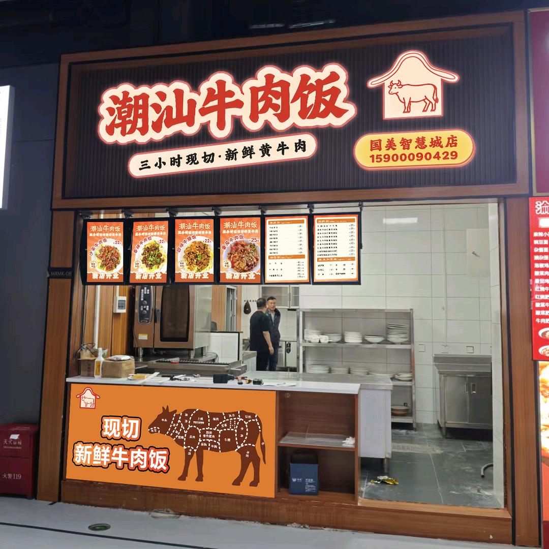 （国美智慧城）潮汕牛肉饭