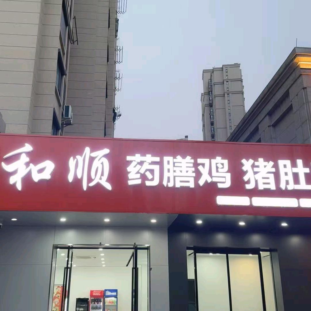 和顺药膳鸡猪肚鸡