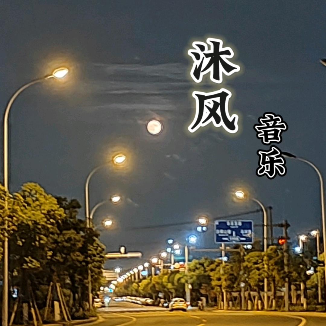 🎋潘沐风