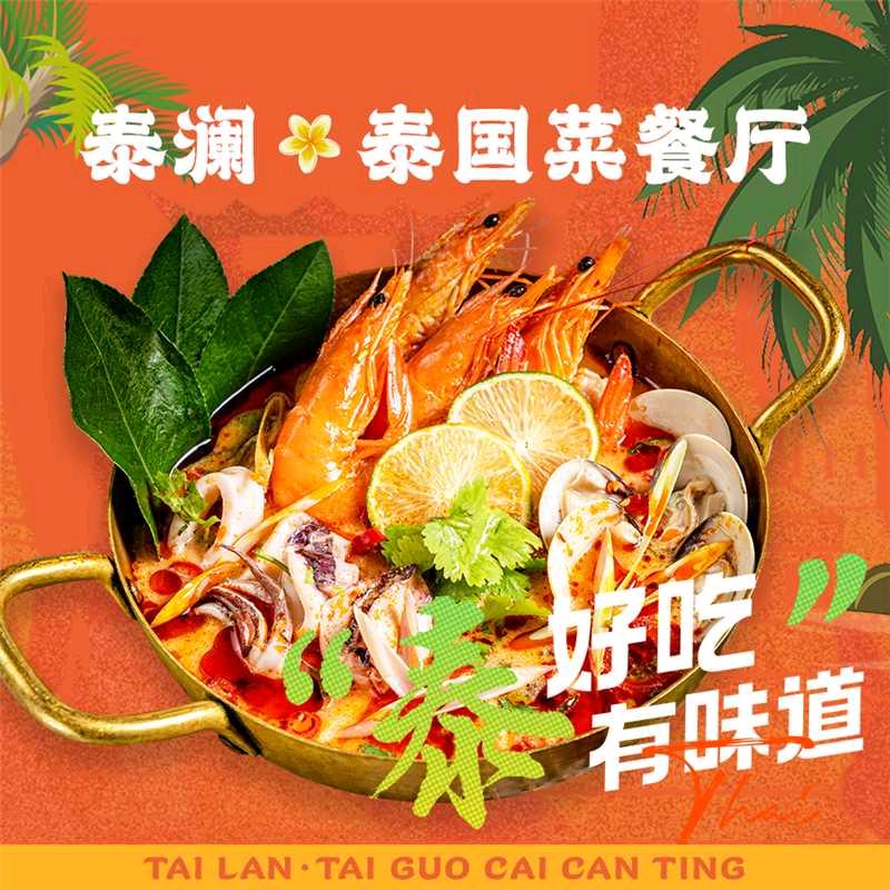 泰澜泰国菜餐厅官方号