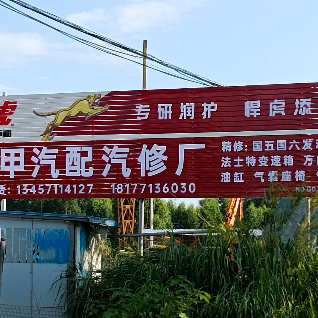 大甲汽修汽配厂（修好给钱）