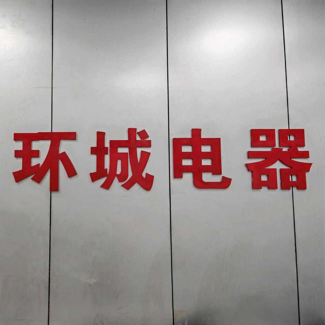 普子环城电器家居（廖仙）